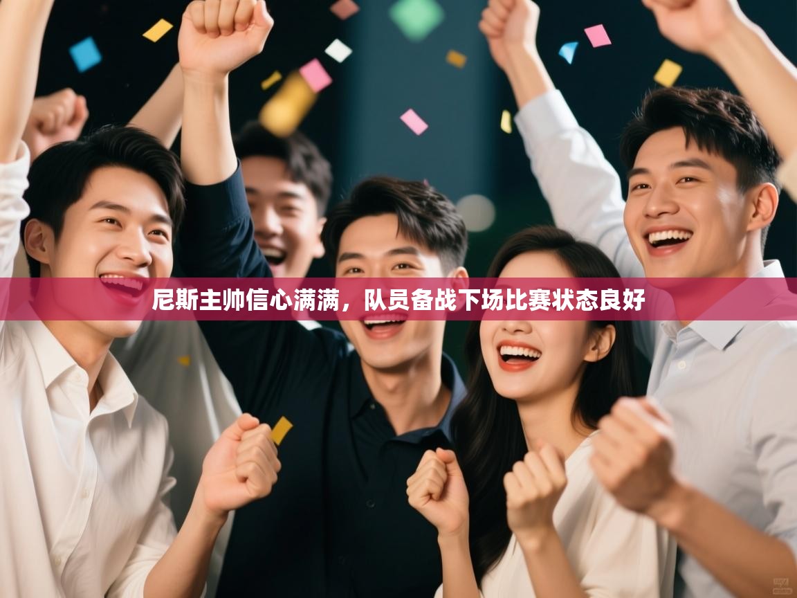 尼斯主帅信心满满，队员备战下场比赛状态良好  第1张