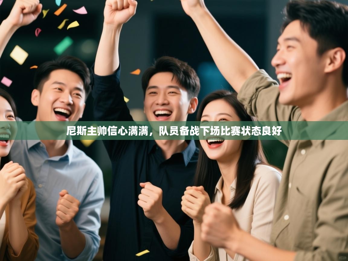 尼斯主帅信心满满，队员备战下场比赛状态良好  第2张