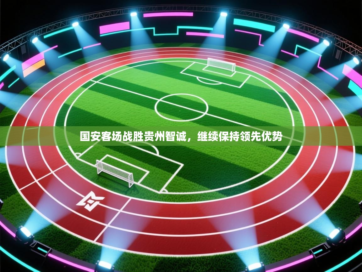 国安客场战胜贵州智诚，继续保持领先优势  第1张