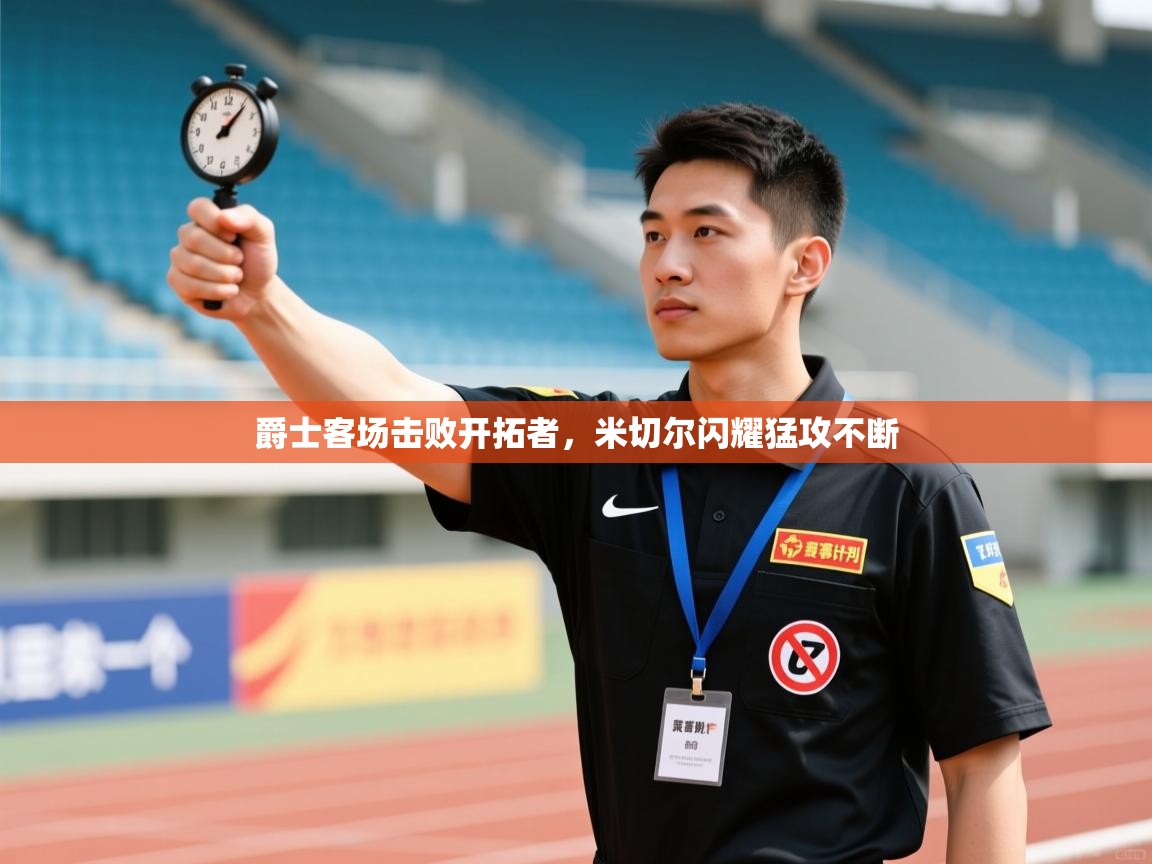 爵士客场击败开拓者，米切尔闪耀猛攻不断  第2张