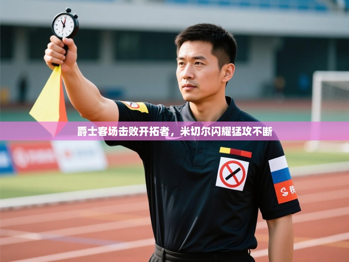 爵士客场击败开拓者，米切尔闪耀猛攻不断