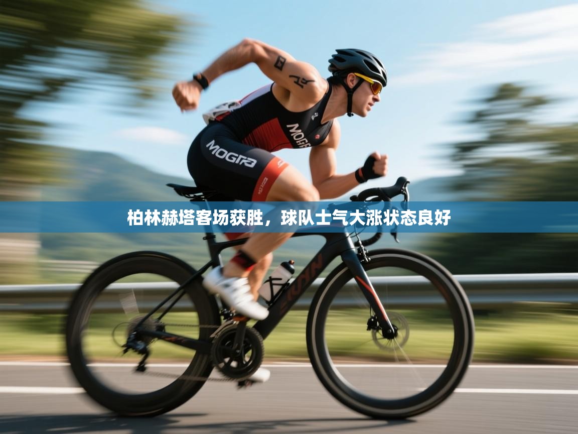 柏林赫塔客场获胜，球队士气大涨状态良好  第2张