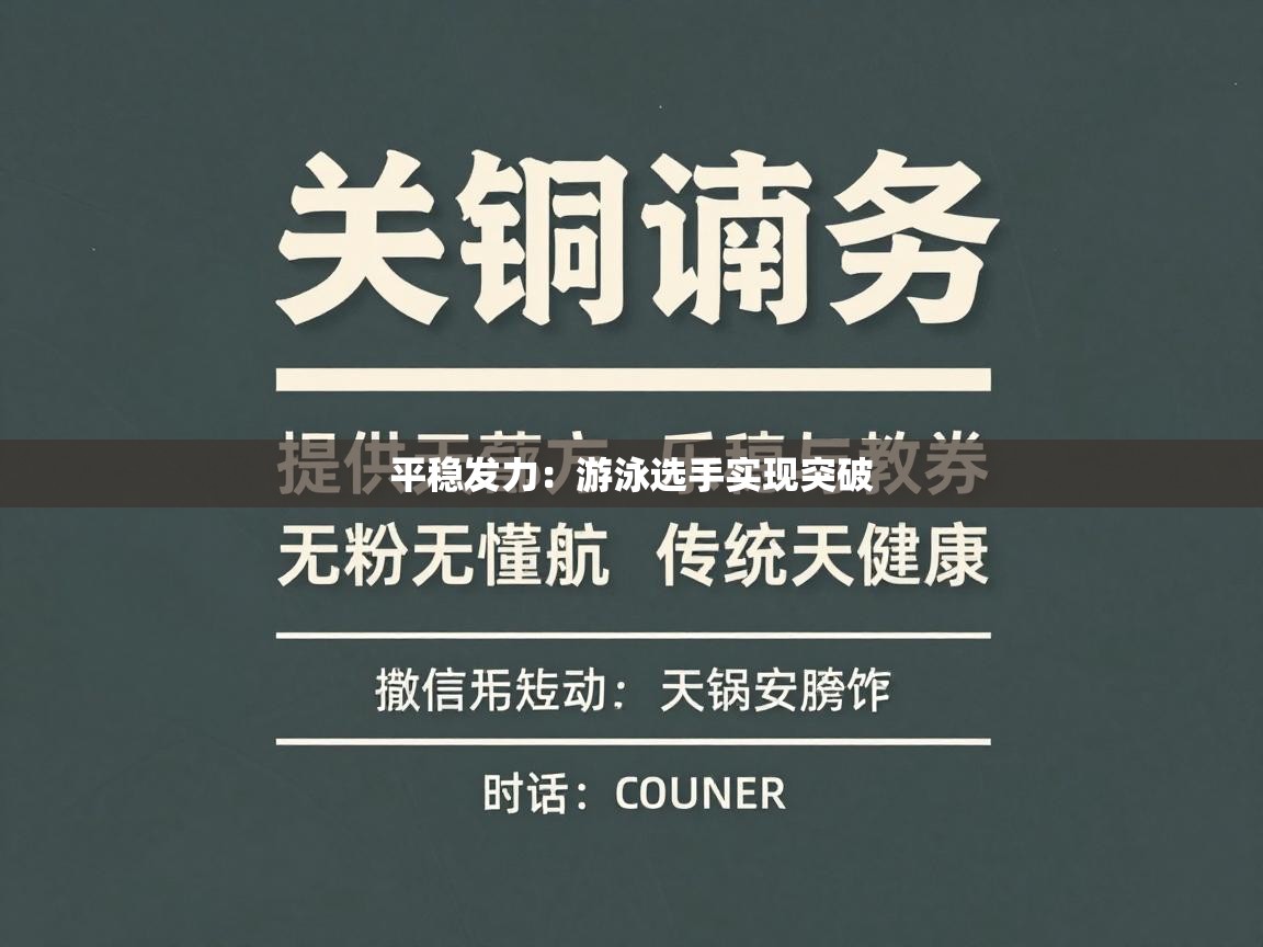 平稳发力：游泳选手实现突破  第2张