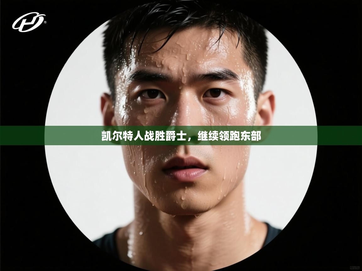 凯尔特人战胜爵士，继续领跑东部  第2张