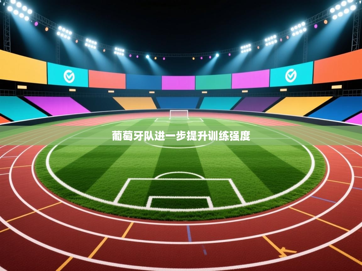 葡萄牙队进一步提升训练强度