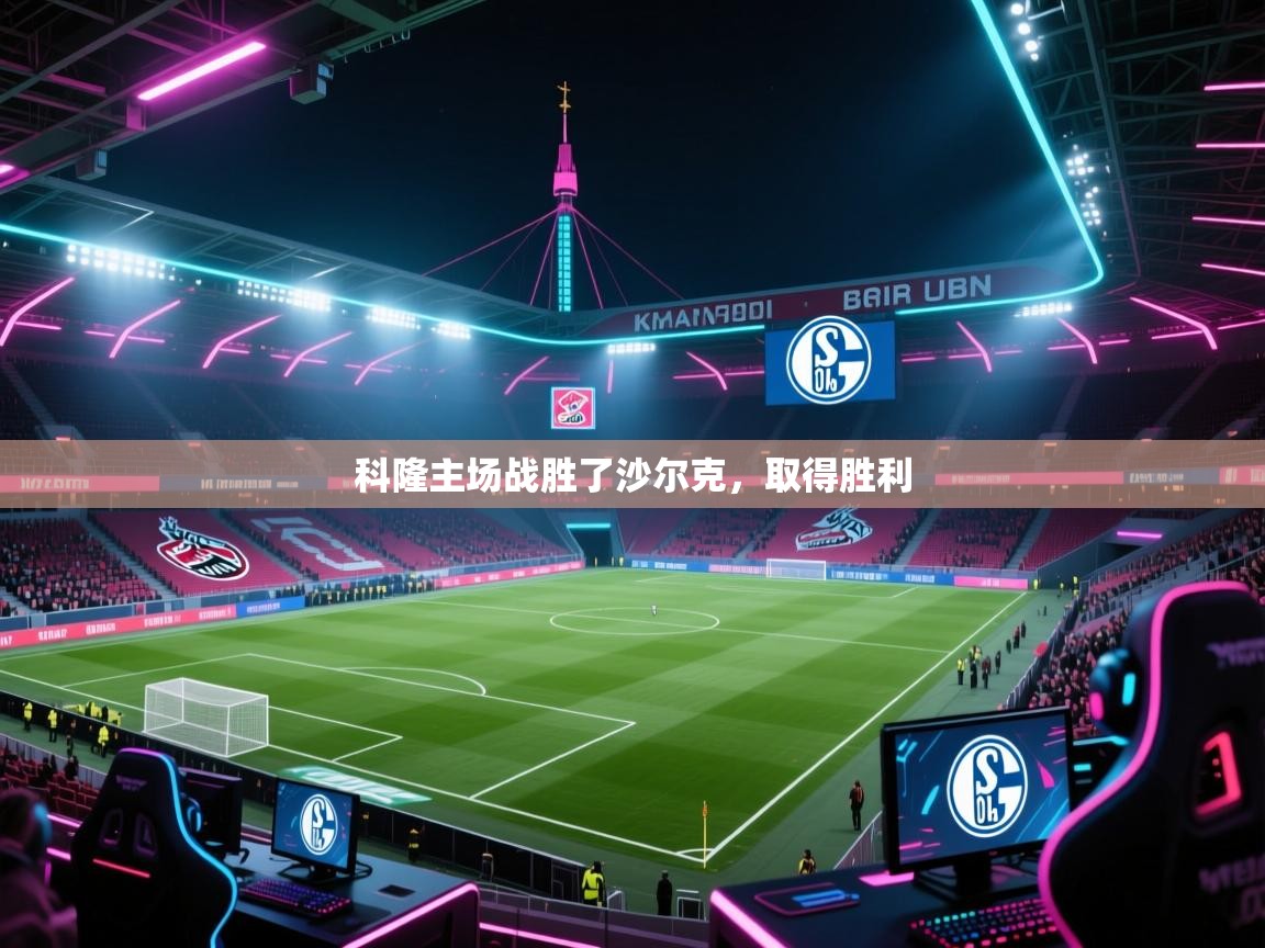 科隆主场战胜了沙尔克，取得胜利  第2张
