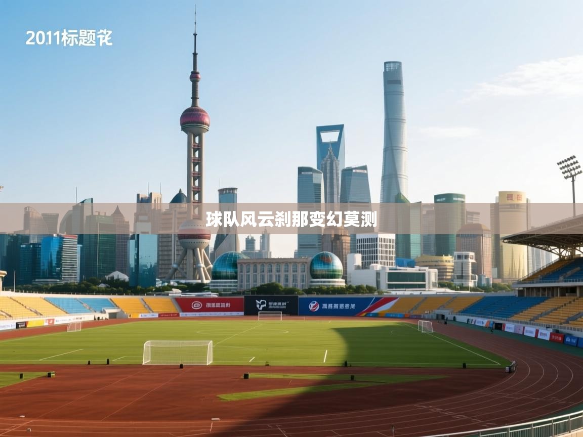 球队风云刹那变幻莫测