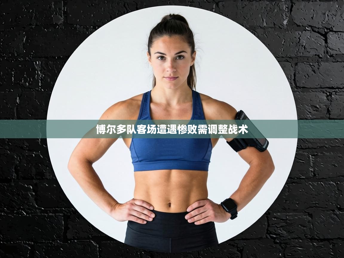 博尔多队客场遭遇惨败需调整战术 第2张