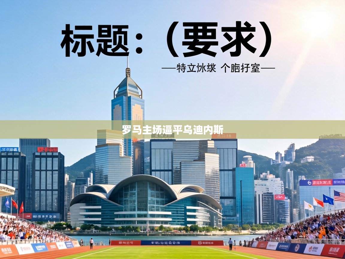 罗马主场逼平乌迪内斯