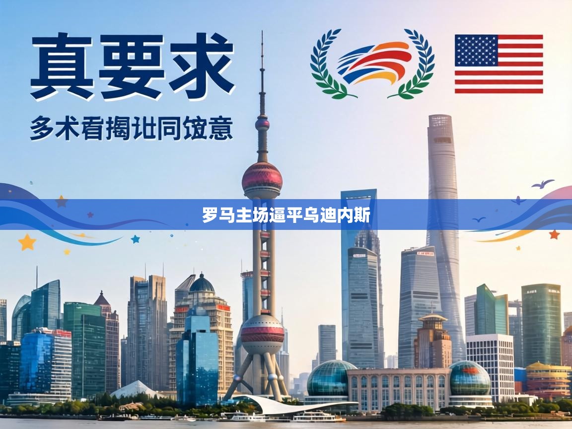 罗马主场逼平乌迪内斯  第2张