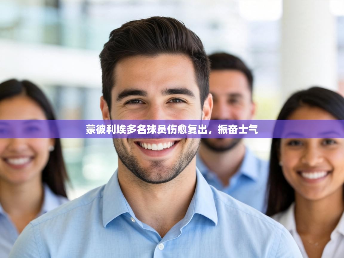 蒙彼利埃多名球员伤愈复出，振奋士气