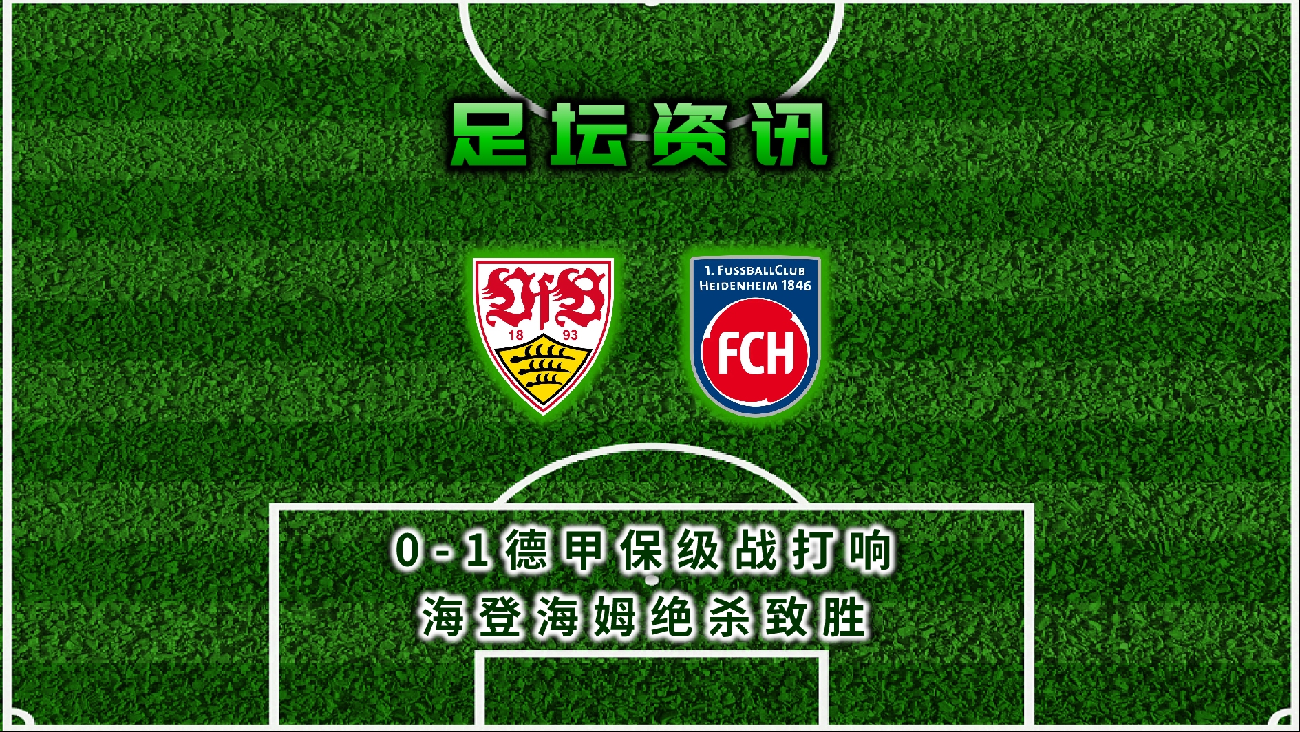 斯图加特主场告负,德甲保级形势严峻的简单介绍 斯图加特主场告负,德甲保级形势严峻的简单介绍