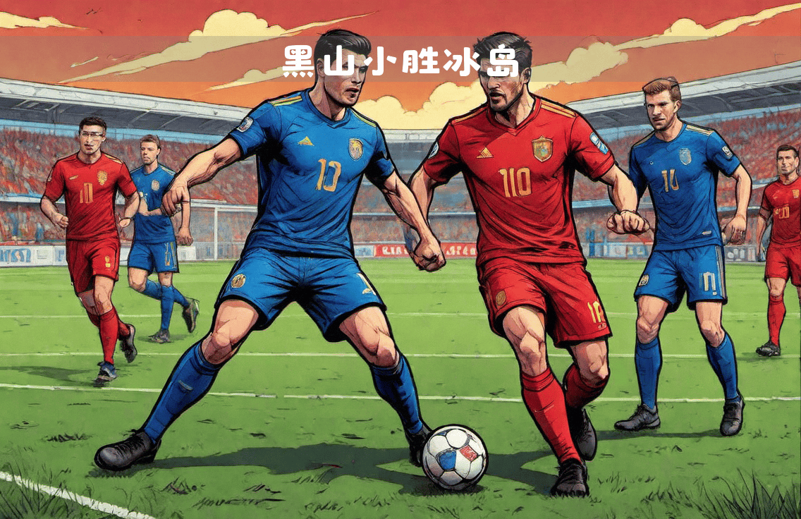 冰岛队战平法国,迎来欧锦赛资格争夺关键之战 冰岛队战平法国,迎来欧锦赛资格争夺关键之战