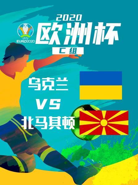 乌克兰与马其顿对决，谁将获得宝贵的胜利？的简单介绍