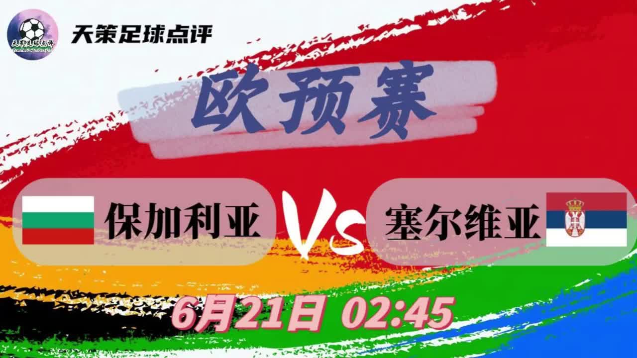 保加利亚队在欧预赛中逆袭胜利