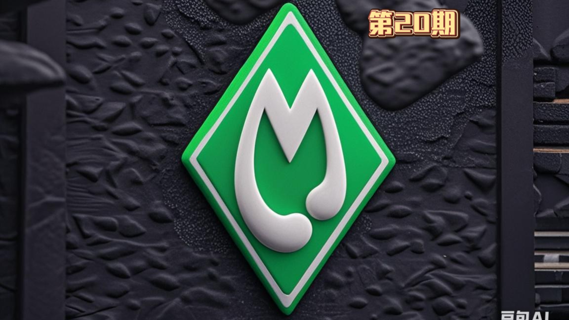 云达不莱梅球员伤愈复出，球队战力提升